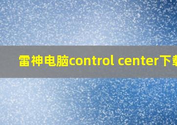 雷神电脑control center下载